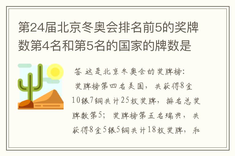 第24届北京冬奥会排名前5的奖牌数第4名和第5名的国家的牌数是多少？