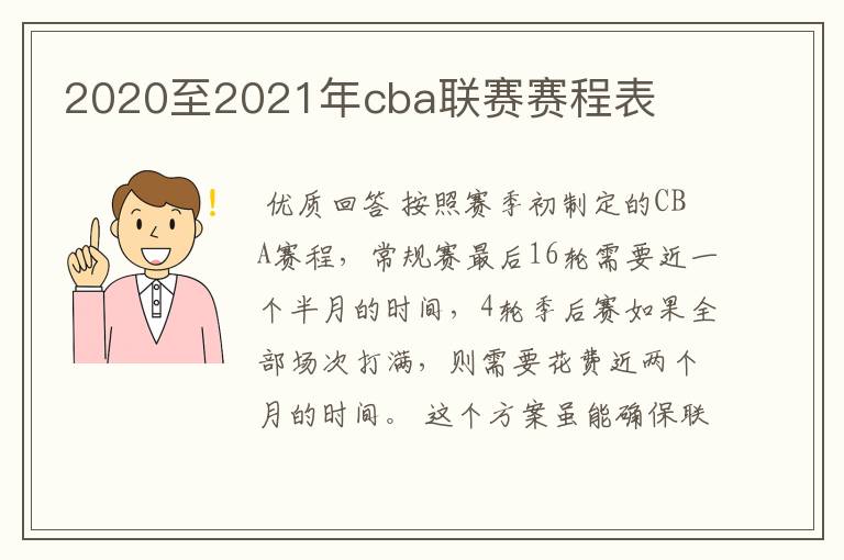 2020至2021年cba联赛赛程表