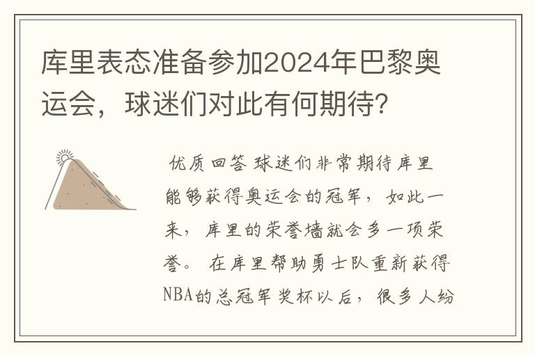 库里表态准备参加2024年巴黎奥运会，球迷们对此有何期待？