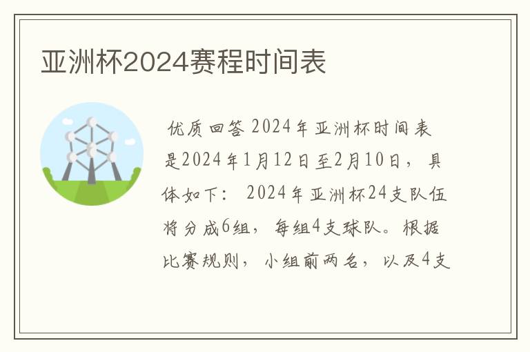 亚洲杯2024赛程时间表