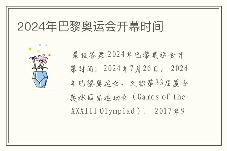 2024年巴黎奥运会开幕时间