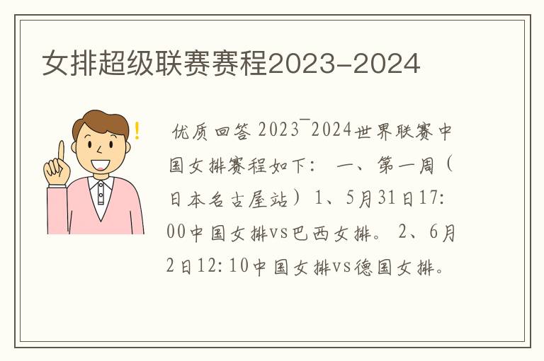 女排超级联赛赛程2023-2024