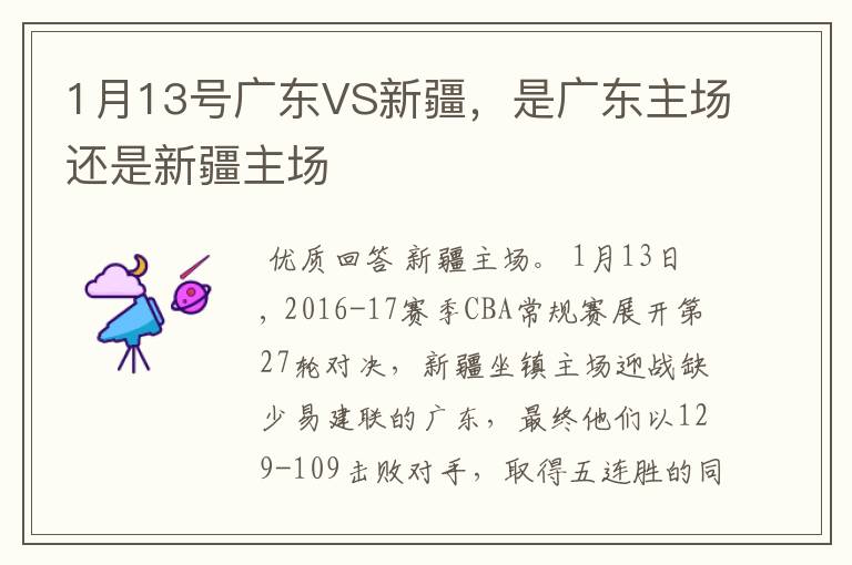 1月13号广东VS新疆，是广东主场还是新疆主场