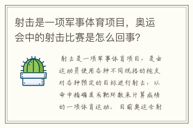 射击是一项军事体育项目，奥运会中的射击比赛是怎么回事？