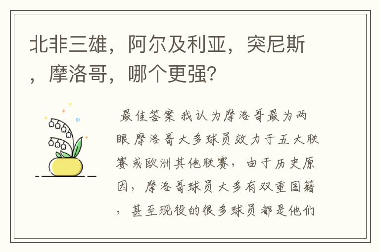 北非三雄，阿尔及利亚，突尼斯，摩洛哥，哪个更强？