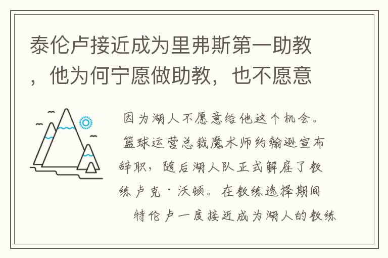 泰伦卢接近成为里弗斯第一助教，他为何宁愿做助教，也不愿意做湖人主帅？