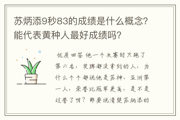 苏炳添9秒83的成绩是什么概念？能代表黄种人最好成绩吗？