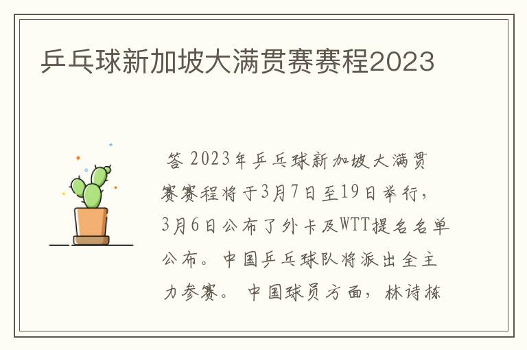 乒乓球新加坡大满贯赛赛程2023