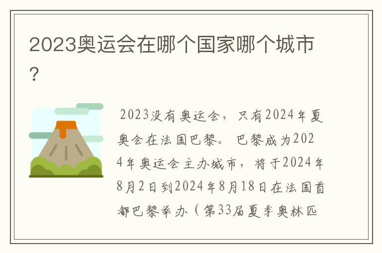 2023奥运会在哪个国家哪个城市?