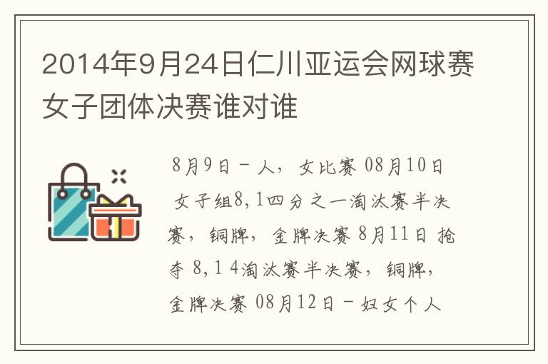 2014年9月24日仁川亚运会网球赛女子团体决赛谁对谁