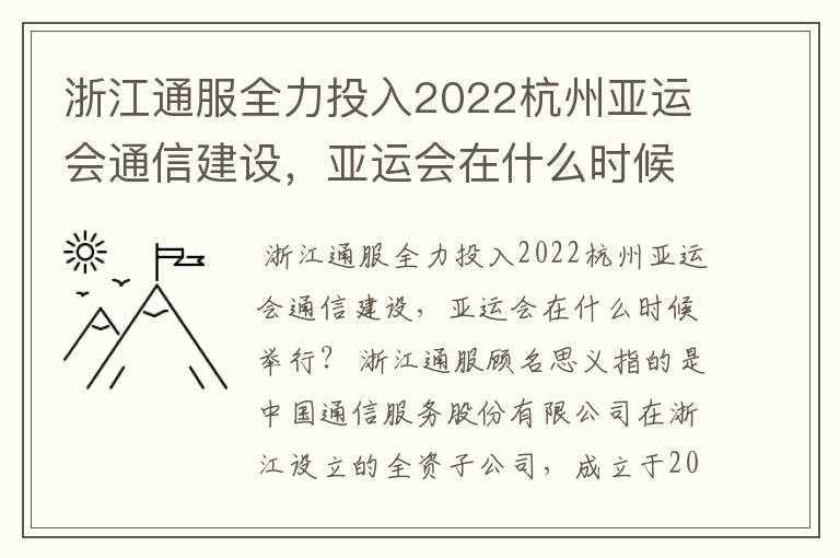 浙江通服全力投入2022杭州亚运会通信建设，亚运会在什么时候举行？