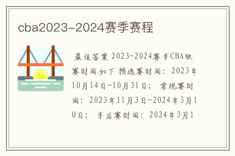 cba2023-2024赛季赛程