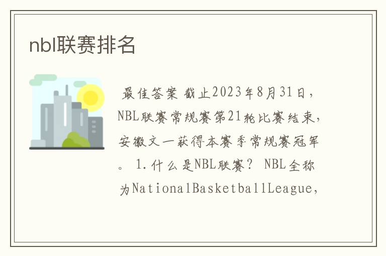 nbl联赛排名