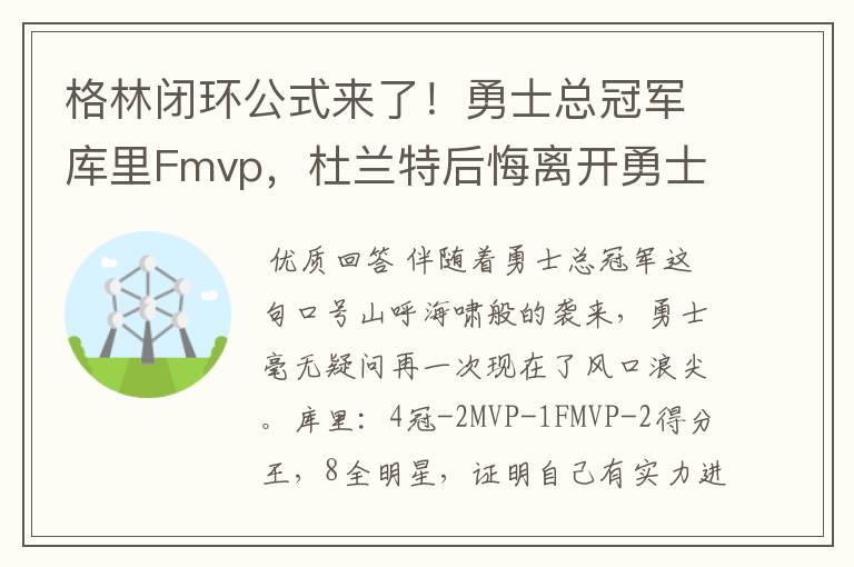 格林闭环公式来了！勇士总冠军库里Fmvp，杜兰特后悔离开勇士吗