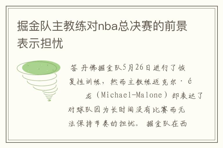 掘金队主教练对nba总决赛的前景表示担忧