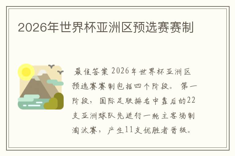 2026年世界杯亚洲区预选赛赛制