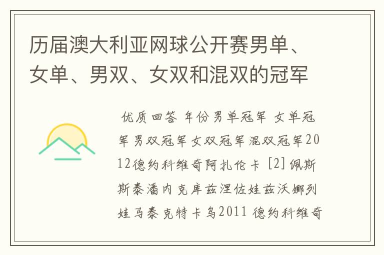 历届澳大利亚网球公开赛男单、女单、男双、女双和混双的冠军分别是谁？