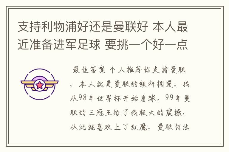 支持利物浦好还是曼联好 本人最近准备进军足球 要挑一个好一点的球队 他们各自的特质了 打法了 等等