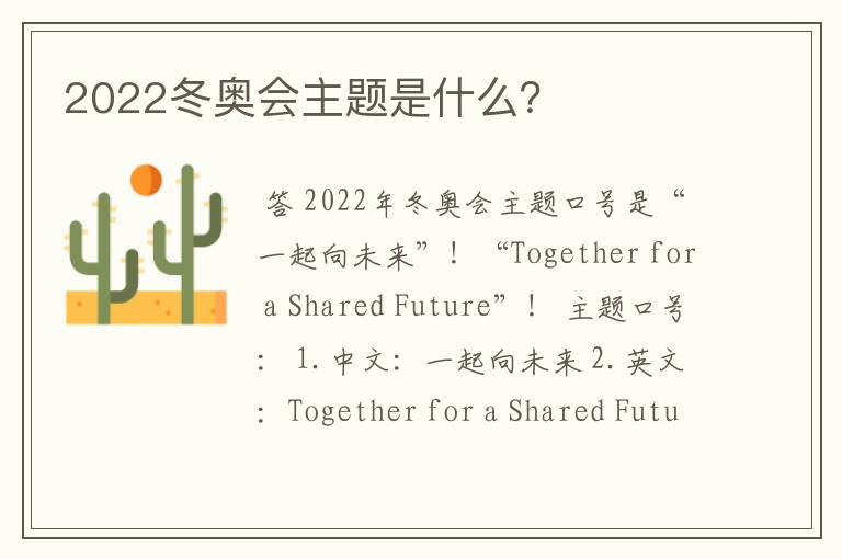 2022冬奥会主题是什么？