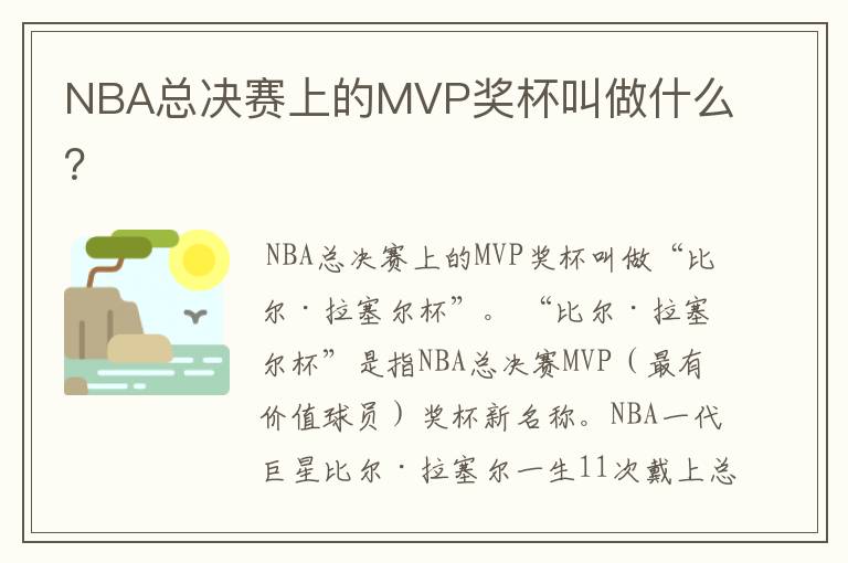 NBA总决赛上的MVP奖杯叫做什么？