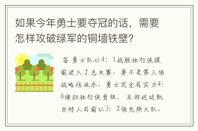 如果今年勇士要夺冠的话，需要怎样攻破绿军的铜墙铁壁？