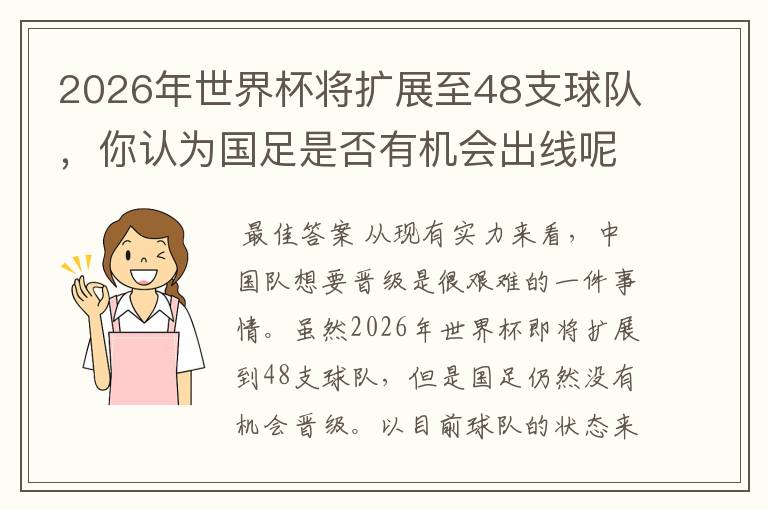 2026年世界杯将扩展至48支球队，你认为国足是否有机会出线呢？