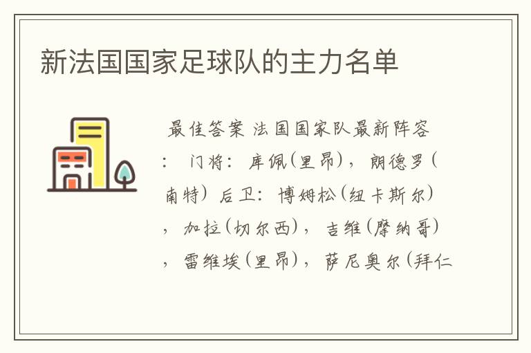 新法国国家足球队的主力名单