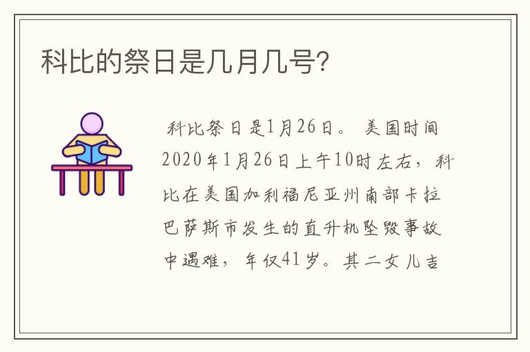 科比的祭日是几月几号？