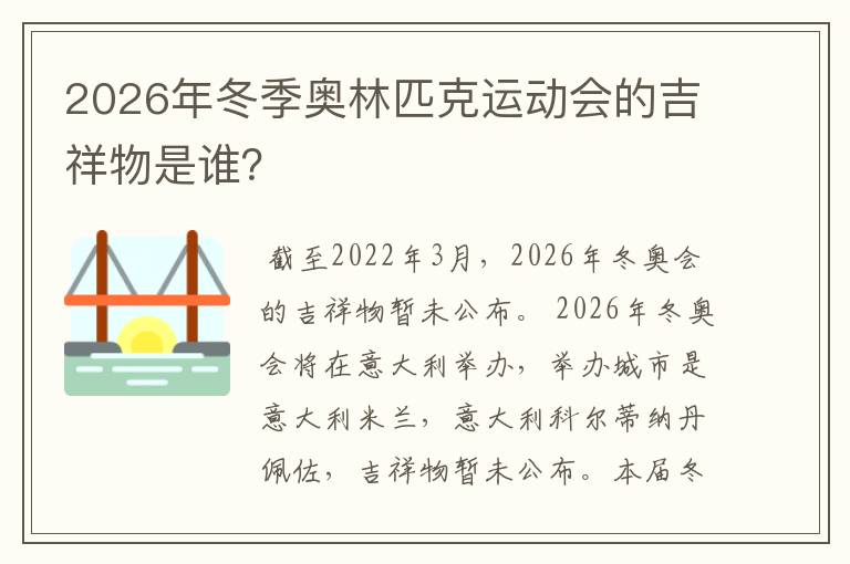 2026年冬季奥林匹克运动会的吉祥物是谁？