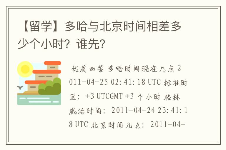 【留学】多哈与北京时间相差多少个小时？谁先？