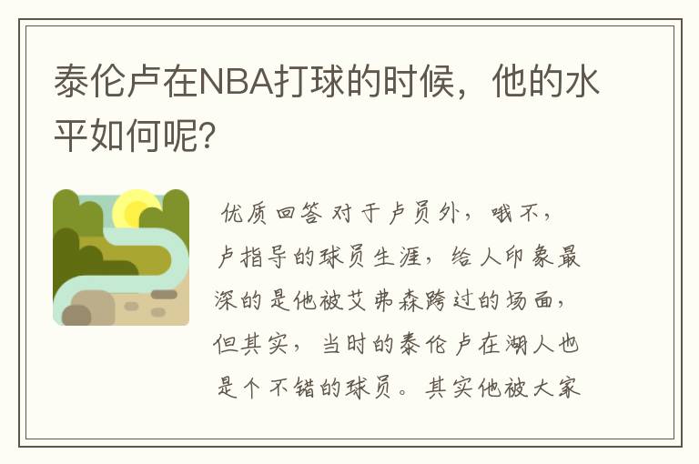 泰伦卢在NBA打球的时候，他的水平如何呢？