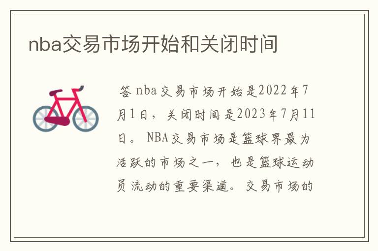 nba交易市场开始和关闭时间