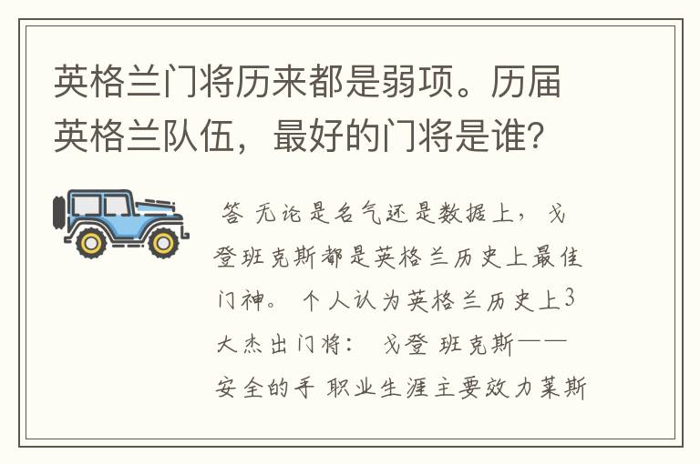 英格兰门将历来都是弱项。历届英格兰队伍，最好的门将是谁？