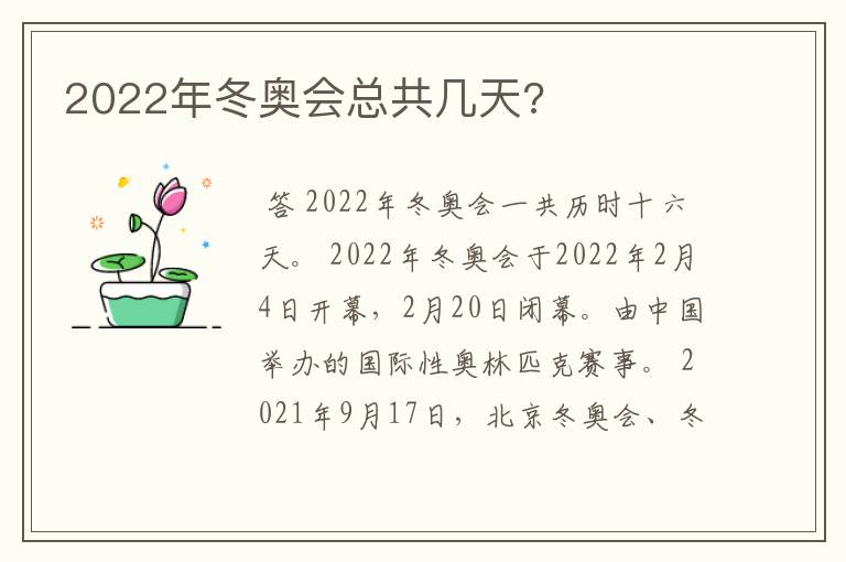 2022年冬奥会总共几天?