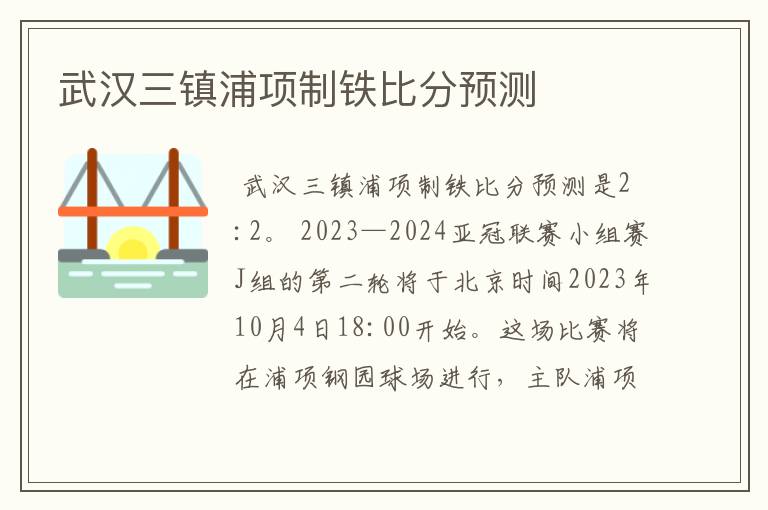 武汉三镇浦项制铁比分预测