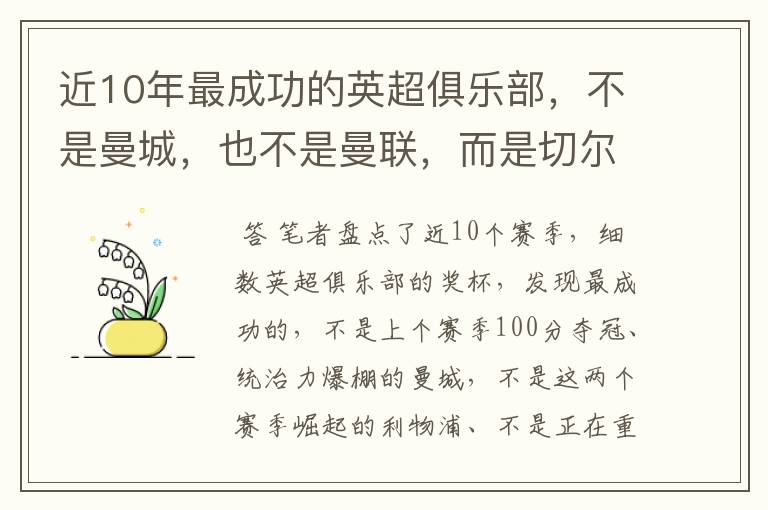 近10年最成功的英超俱乐部，不是曼城，也不是曼联，而是切尔西？