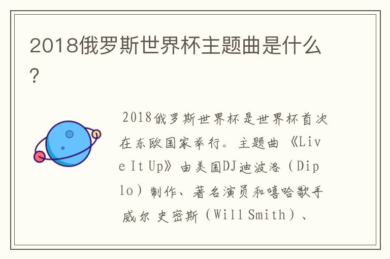 2018俄罗斯世界杯主题曲是什么？