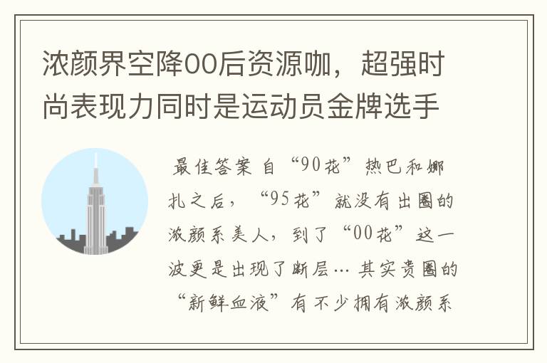 浓颜界空降00后资源咖，超强时尚表现力同时是运动员金牌选手？