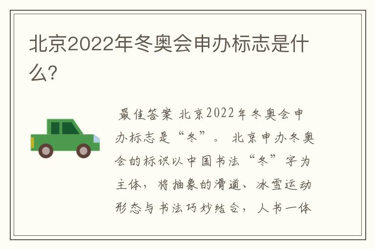 北京2022年冬奥会申办标志是什么？