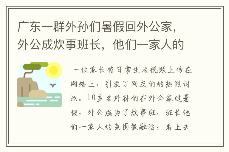 广东一群外孙们暑假回外公家，外公成炊事班长，他们一家人的氛围如何？