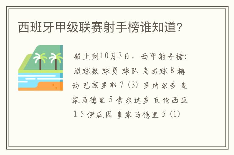 西班牙甲级联赛射手榜谁知道?