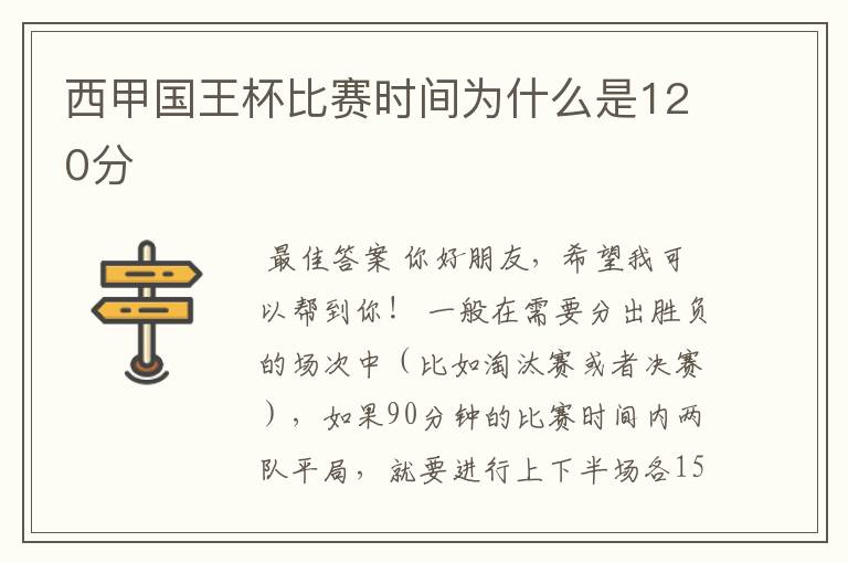 西甲国王杯比赛时间为什么是120分ɒ