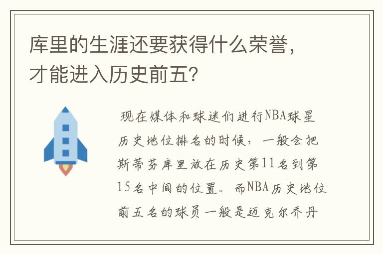 库里的生涯还要获得什么荣誉，才能进入历史前五？