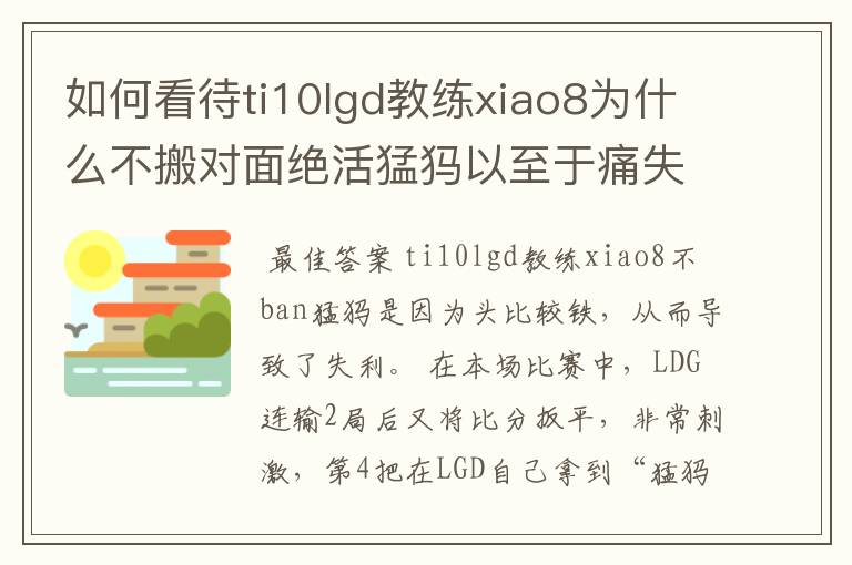 如何看待ti10lgd教练xiao8为什么不搬对面绝活猛犸以至于痛失冠军？