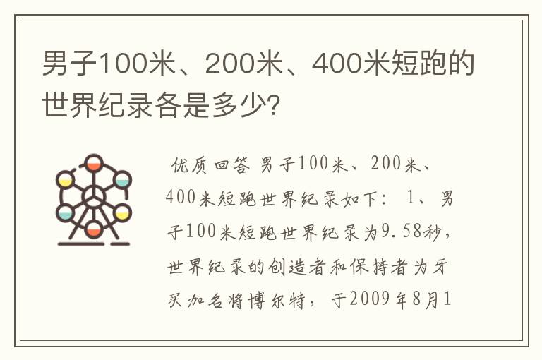 男子100米、200米、400米短跑的世界纪录各是多少？