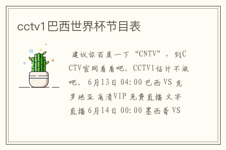 cctv1巴西世界杯节目表