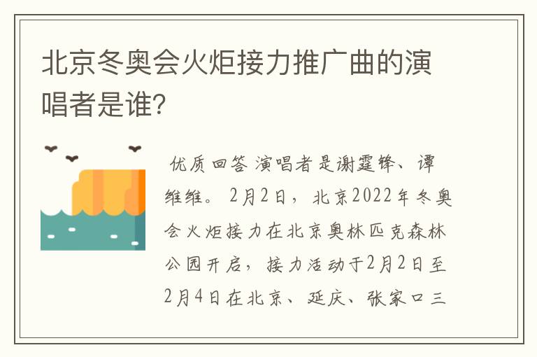 北京冬奥会火炬接力推广曲的演唱者是谁？