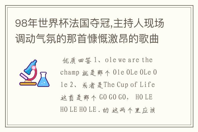 98年世界杯法国夺冠,主持人现场调动气氛的那首慷慨激昂的歌曲是什么?