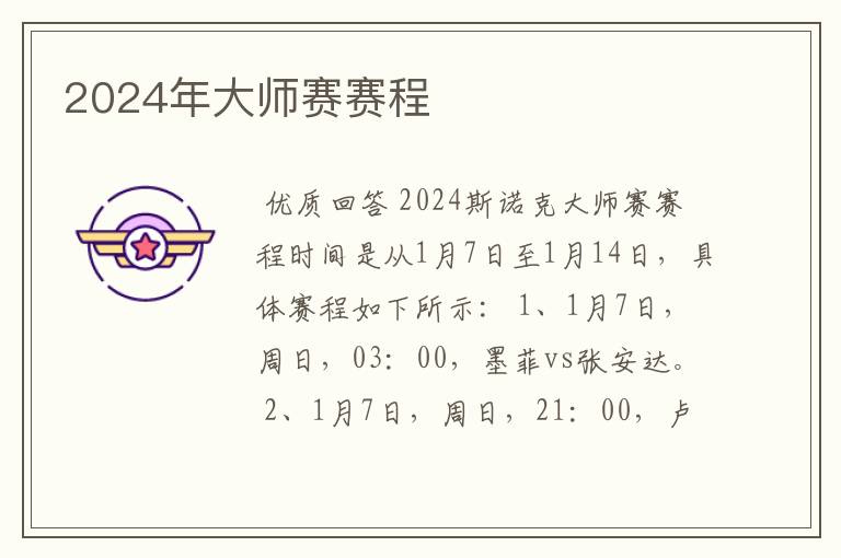 2024年大师赛赛程