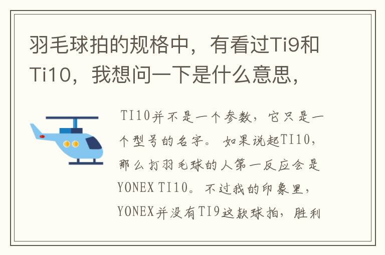 羽毛球拍的规格中，有看过Ti9和Ti10，我想问一下是什么意思，有什么区别。